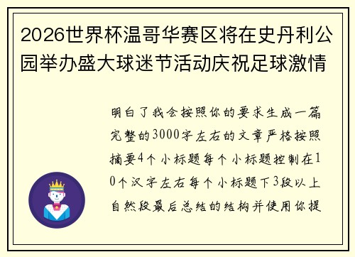 2026世界杯温哥华赛区将在史丹利公园举办盛大球迷节活动庆祝足球激情 2026世界杯温哥华赛区将在史丹利公园举办盛大球迷节活动庆祝足球激情