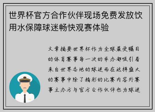 世界杯官方合作伙伴现场免费发放饮用水保障球迷畅快观赛体验 世界杯官方合作伙伴现场免费发放饮用水保障球迷畅快观赛体验