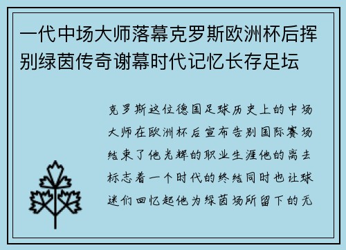 一代中场大师落幕克罗斯欧洲杯后挥别绿茵传奇谢幕时代记忆长存足坛 一代中场大师落幕克罗斯欧洲杯后挥别绿茵传奇谢幕时代记忆长存足坛