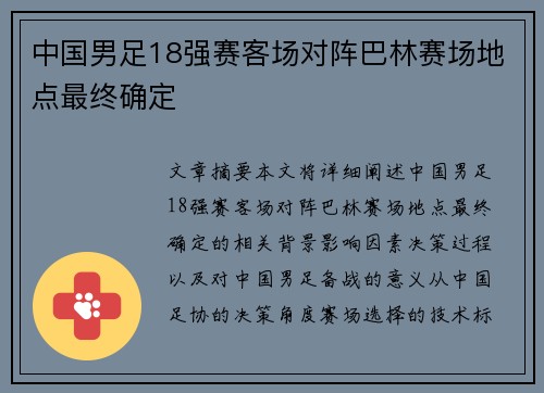 中国男足18强赛客场对阵巴林赛场地点最终确定 中国男足18强赛客场对阵巴林赛场地点最终确定