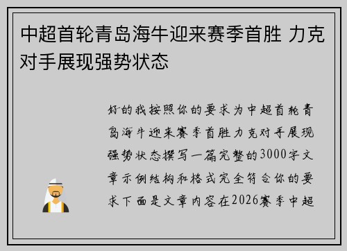 中超首轮青岛海牛迎来赛季首胜 力克对手展现强势状态