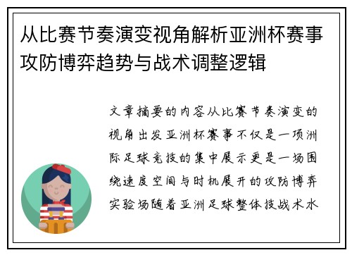 从比赛节奏演变视角解析亚洲杯赛事攻防博弈趋势与战术调整逻辑