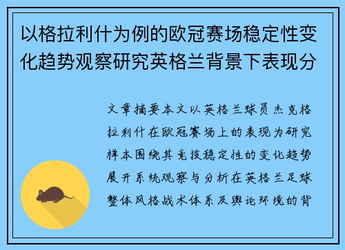 以格拉利什为例的欧冠赛场稳定性变化趋势观察研究英格兰背景下表现分析 以格拉利什为例的欧冠赛场稳定性变化趋势观察研究英格兰背景下表现分析
