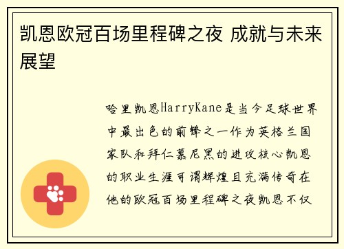 凯恩欧冠百场里程碑之夜 成就与未来展望 凯恩欧冠百场里程碑之夜 成就与未来展望