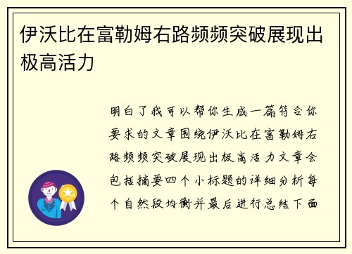 伊沃比在富勒姆右路频频突破展现出极高活力 伊沃比在富勒姆右路频频突破展现出极高活力
