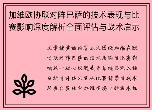 加维欧协联对阵巴萨的技术表现与比赛影响深度解析全面评估与战术启示