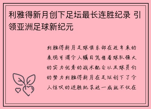 利雅得新月创下足坛最长连胜纪录 引领亚洲足球新纪元
