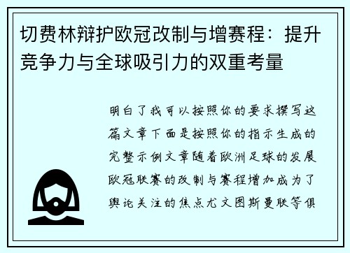 切费林辩护欧冠改制与增赛程:提升竞争力与全球吸引力的双重考量 切费林辩护欧冠改制与增赛程:提升竞争力与全球吸引力的双重考量