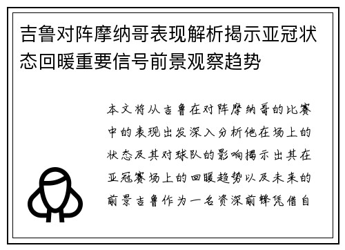 吉鲁对阵摩纳哥表现解析揭示亚冠状态回暖重要信号前景观察趋势