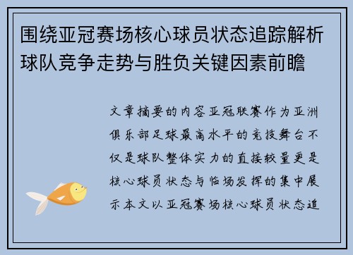 围绕亚冠赛场核心球员状态追踪解析球队竞争走势与胜负关键因素前瞻