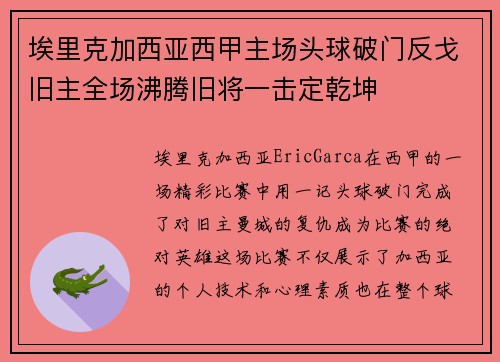 埃里克加西亚西甲主场头球破门反戈旧主全场沸腾旧将一击定乾坤
