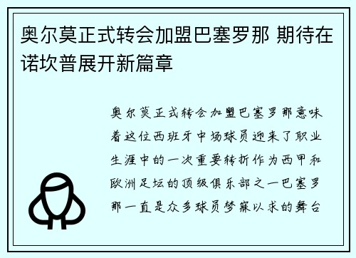 奥尔莫正式转会加盟巴塞罗那 期待在诺坎普展开新篇章