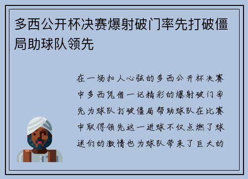多西公开杯决赛爆射破门率先打破僵局助球队领先