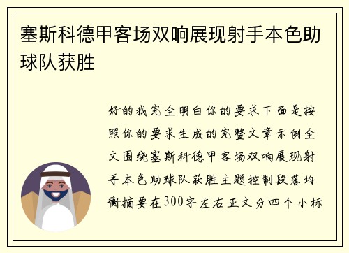 塞斯科德甲客场双响展现射手本色助球队获胜