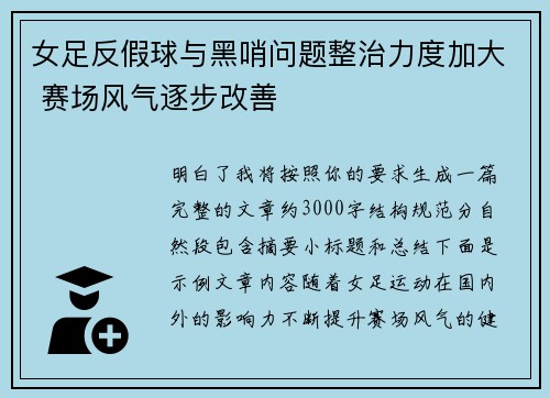 女足反假球与黑哨问题整治力度加大 赛场风气逐步改善