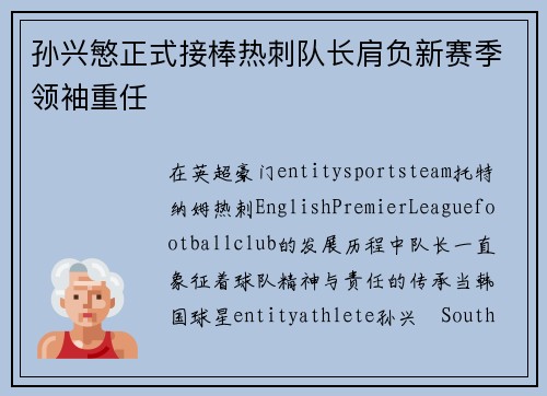 孙兴慜正式接棒热刺队长肩负新赛季领袖重任
