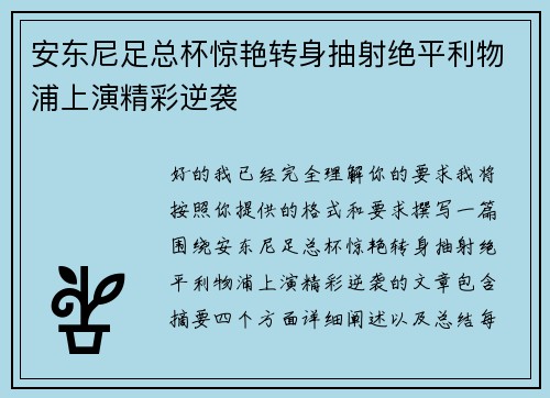 安东尼足总杯惊艳转身抽射绝平利物浦上演精彩逆袭