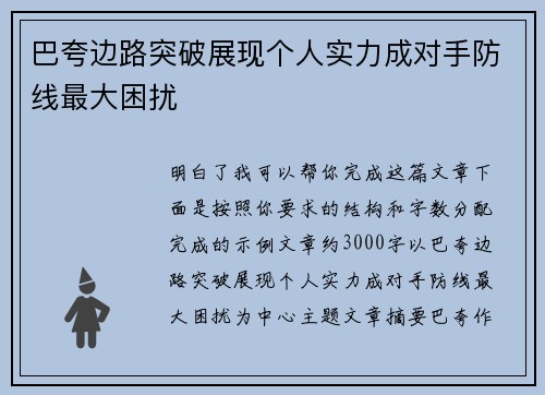巴夸边路突破展现个人实力成对手防线最大困扰
