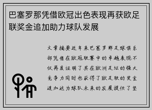 巴塞罗那凭借欧冠出色表现再获欧足联奖金追加助力球队发展