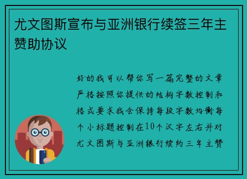 尤文图斯宣布与亚洲银行续签三年主赞助协议