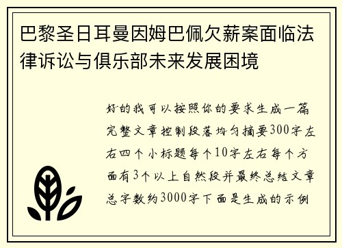 巴黎圣日耳曼因姆巴佩欠薪案面临法律诉讼与俱乐部未来发展困境