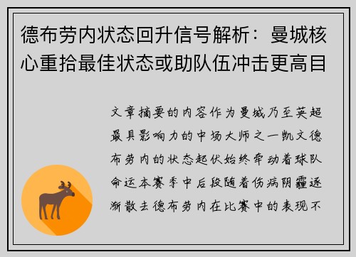 德布劳内状态回升信号解析：曼城核心重拾最佳状态或助队伍冲击更高目标