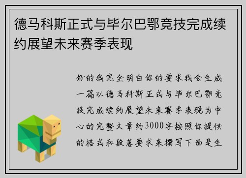 德马科斯正式与毕尔巴鄂竞技完成续约展望未来赛季表现