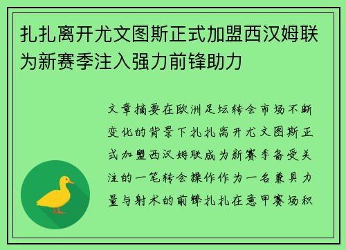 扎扎离开尤文图斯正式加盟西汉姆联为新赛季注入强力前锋助力 扎扎离开尤文图斯正式加盟西汉姆联为新赛季注入强力前锋助力