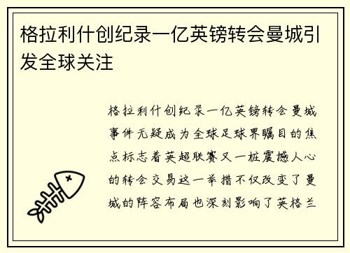 格拉利什创纪录一亿英镑转会曼城引发全球关注 格拉利什创纪录一亿英镑转会曼城引发全球关注