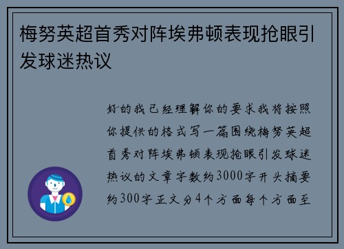 梅努英超首秀对阵埃弗顿表现抢眼引发球迷热议