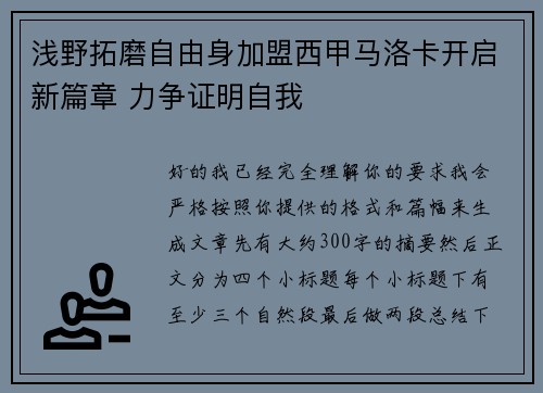 浅野拓磨自由身加盟西甲马洛卡开启新篇章 力争证明自我