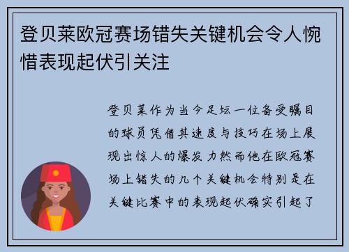 登贝莱欧冠赛场错失关键机会令人惋惜表现起伏引关注 登贝莱欧冠赛场错失关键机会令人惋惜表现起伏引关注