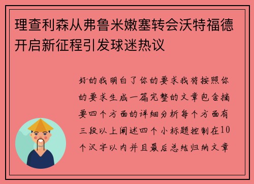 理查利森从弗鲁米嫩塞转会沃特福德开启新征程引发球迷热议 理查利森从弗鲁米嫩塞转会沃特福德开启新征程引发球迷热议