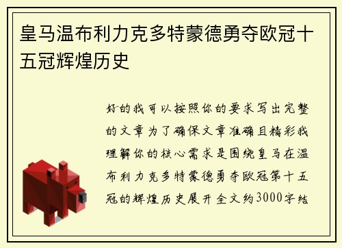 皇马温布利力克多特蒙德勇夺欧冠十五冠辉煌历史 皇马温布利力克多特蒙德勇夺欧冠十五冠辉煌历史