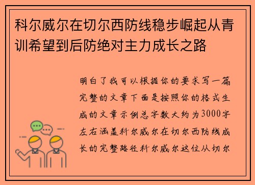 科尔威尔在切尔西防线稳步崛起从青训希望到后防绝对主力成长之路