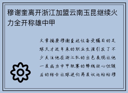穆谢奎离开浙江加盟云南玉昆继续火力全开称雄中甲 穆谢奎离开浙江加盟云南玉昆继续火力全开称雄中甲