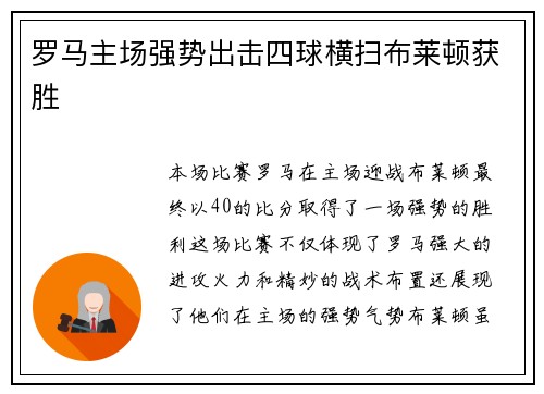 罗马主场强势出击四球横扫布莱顿获胜 罗马主场强势出击四球横扫布莱顿获胜
