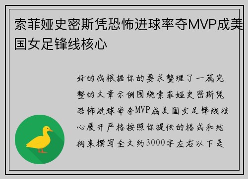 索菲娅史密斯凭恐怖进球率夺MVP成美国女足锋线核心