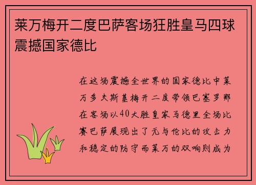 莱万梅开二度巴萨客场狂胜皇马四球震撼国家德比