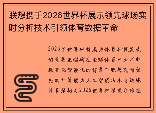 联想携手2026世界杯展示领先球场实时分析技术引领体育数据革命