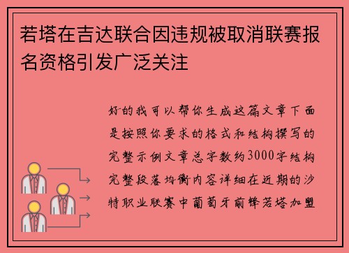 若塔在吉达联合因违规被取消联赛报名资格引发广泛关注 若塔在吉达联合因违规被取消联赛报名资格引发广泛关注