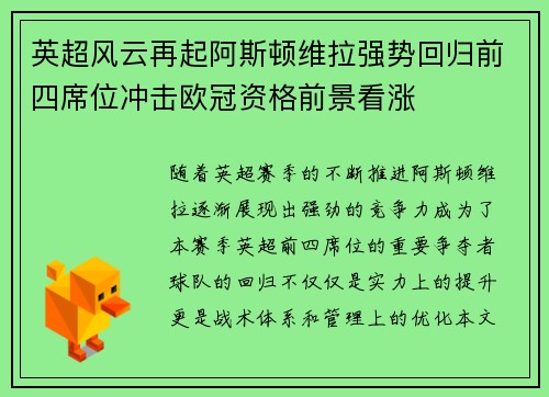 英超风云再起阿斯顿维拉强势回归前四席位冲击欧冠资格前景看涨