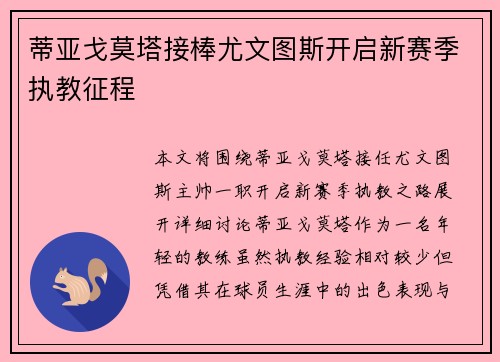 蒂亚戈莫塔接棒尤文图斯开启新赛季执教征程
