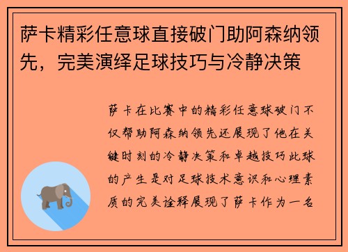 萨卡精彩任意球直接破门助阿森纳领先,完美演绎足球技巧与冷静决策 萨卡精彩任意球直接破门助阿森纳领先,完美演绎足球技巧与冷静决策