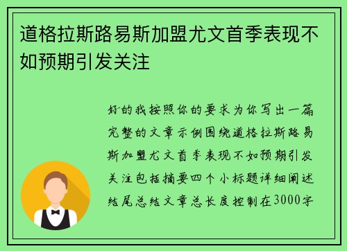 道格拉斯路易斯加盟尤文首季表现不如预期引发关注 道格拉斯路易斯加盟尤文首季表现不如预期引发关注