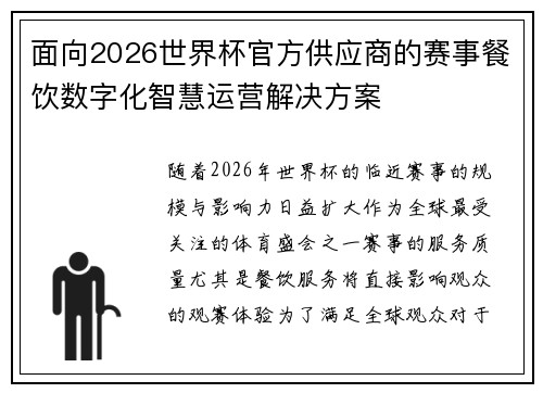 面向2026世界杯官方供应商的赛事餐饮数字化智慧运营解决方案 面向2026世界杯官方供应商的赛事餐饮数字化智慧运营解决方案