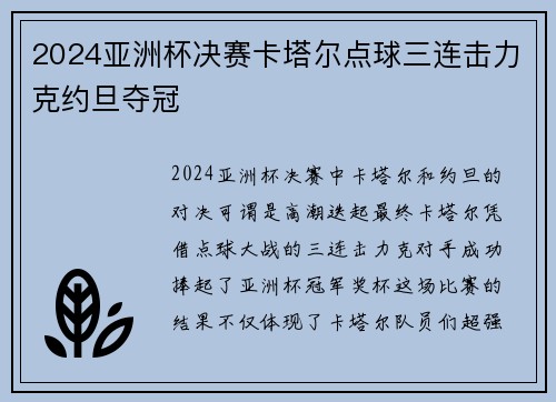 2024亚洲杯决赛卡塔尔点球三连击力克约旦夺冠