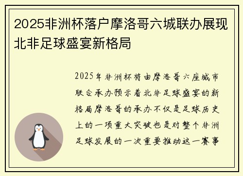 2025非洲杯落户摩洛哥六城联办展现北非足球盛宴新格局