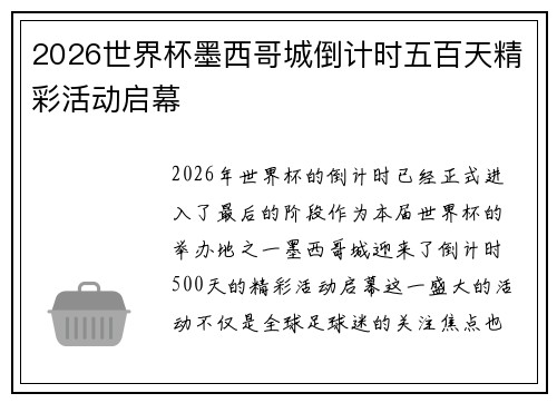 2026世界杯墨西哥城倒计时五百天精彩活动启幕