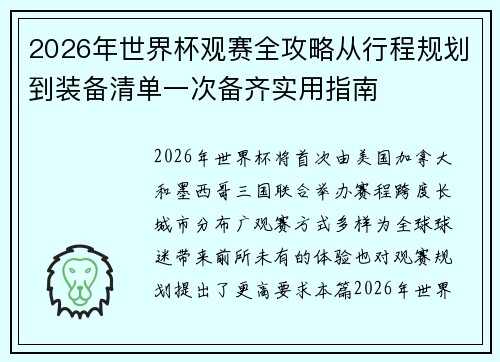 2026年世界杯观赛全攻略从行程规划到装备清单一次备齐实用指南 2026年世界杯观赛全攻略从行程规划到装备清单一次备齐实用指南